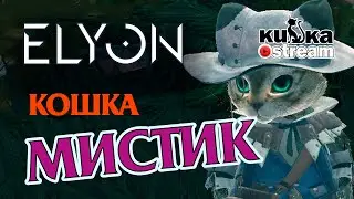 Elyon  // Утро с КИСКОЙ..или С МИСТИКОМ..