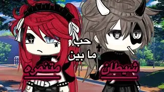 الجزء الثاني من قصة•.~حب ما بين متنمره و شيطان~.•🫶🏻||•*الوصف*•💗~{رومانسي_كوميدي_دراما_شجارات}~الوصف!