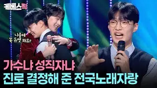 ‘제 2의 이찬원’을 꿈꾸며…🥰 성직자 집안에서 가수의 길을 택한 17살 원빈이 #18세순이 #전국노래자랑2025연말결선  ㅣ KBS 251228 방송