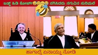 🤣😂ಇಡೀ ಕೋರ್ಟ್ ನಕ್ಕಿತು | karnataka high court| shreeshananda juduge| @SBNTROLLKANNADA 