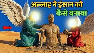 अल्लाह ने इंसान को कैसे बनाया? | Hazrat Adam (A.S.) Story | How Allah Created Human| Hidayat-e-Islam