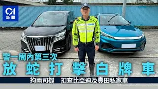 警一周內第三次放蛇打擊白牌車　拘兩司機扣查比亞迪及豐田私家車｜01新聞｜網約車｜白牌車｜放蛇｜比亞迪｜豐田