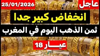 ثمن الذهب اليوم في المغرب 25-01-2026 |  انخفاض كبير جدا وما هو السبب؟