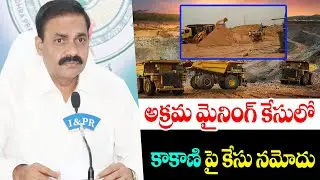 అక్రమ మైనింగ్ కేసులో కాకాణి ఎస్కేప్.. || YCP Ex Minister Kakani In Illegal Mining Case #manatelugutv