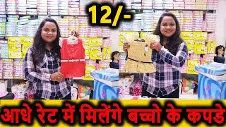 बच्चों के Kapde Rs12| Kidswear Manufacturer in Surat | Kidswear Wholesale Market Surat #kidswear