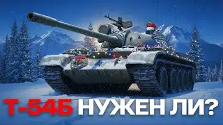 Т-54Б - Танк, Который в Тени | Тест-Драйв