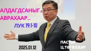 Номлол #5: Пастор Ц.Төгөлдөр | Лук 19:1-10, “Алдагдсаныг…Аврахаар…” (2025.01.12).