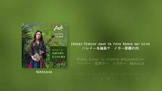 渡しゃ Watasha Lyric Video - Auļi & Chitose Hajime