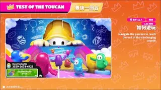 【FallGuys糖豆人】TEST OF THE TOUCAN過關!!