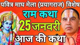 🔴25 जनवरी 2026 रविवार आज की कथा !! राम कथा !! जगद्गुरु स्वामी श्री राघवाचार्य जी महाराज