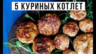 ✅ КАК ПРИГОТОВИТЬ КУРИНЫЕ КОТЛЕТЫ. РЕЦЕПТ КУРИНЫХ КОТЛЕТ НА СКОВОРОДЕ. Амоков. Рецепт катлет