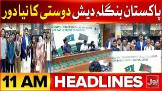 Imran Khan Eye Treatment | BOL News Headlines at 11 AM | Pak Bangladesh Relation Strengthen