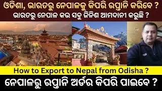 HOW TO EXPORT TO NEPAL FROM ODISHA , INDIA ? AMO TV ODISHA BUSINESS & TRADE.