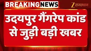 Udaipur: Case related to Udaipur gang rape incident, accused on police remand till December 29 | Rajasthan Police