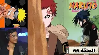 The reaction of the audience to Naruto Episode 66 