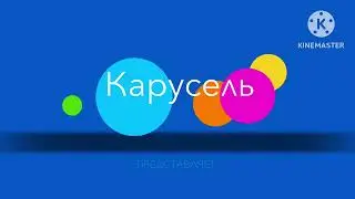 Заставка Карусель Представляет (Fixed Version).