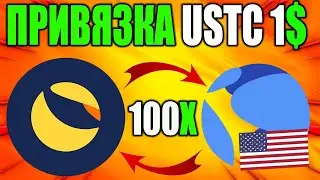 *СЛУЧИЛОСЬ* Повторная Привязка Terra Luna Classic - USTC 1$ Это Реально?