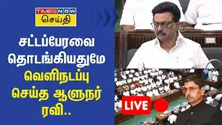 LIVE | தமிழ்நாடு சட்டமன்றப் பேரவை கூட்டத்தொடர் | Tamil Nadu Legislative Assembly Session - 2026