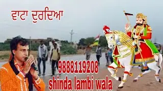 ਵਾਟਾ ਦੁਰਦਿਆ#babaramdevji#newsong#fullsong#newfullsong#singershindalambiwala