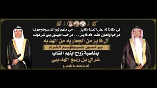 الحفل خطابي في حفل زواج الشاب / غزاي بن ربيع الهديبي