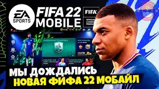 FIFA 22 MOBILE - ВЫШЛА НОВАЯ ВЕРСИЯ ФИФА 22 МОБАЙЛ - НОВЫЙ СЕЗОН FIFA MOBILE