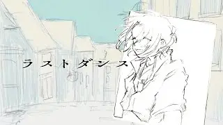 【ラストダンス】歌ってみた【ミネ】
