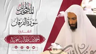 سورة الفرقان كاملة | المصحف المرتّل للشيخ أحمد بن طالب حميد إمام المسجد النبوي | #عبق #التلاوات