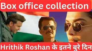 FIGHTER official Collection Day 1 // Box office collection | Hrithik, Deepika, Anil | Siddharth