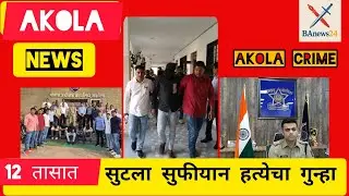 Akola Crime| Sufiyan khan| Murder Case|LCB Akola|12 तासात सुटला सुफीयान खान हत्येचा गुन्हा| अकोला