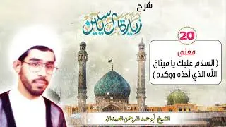 شرح زيارة آل يس / 20 - معنى (  السلام عليك يا ميثاق الله الذي أخذه ووكده )