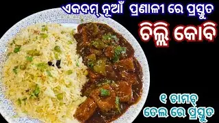 Chilli Gobi Without Deep Fry❗Less Oil Healthy Recipe❗ବିନା ଡିପ୍ ଫ୍ରାଇ ଚିଲିଗୋଭି❗କମ୍ ତେଲରେ ହେଲ୍ଥିରେସିପି