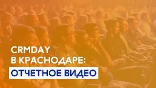CRMDAY в Краснодаре: отчетное видео