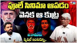 ఫూలే సినిమా ఆపడం వెనక ఆ కుట్ర | Phule Movie | G Ramulu | Trigger With Sunder | Exclusive Interview