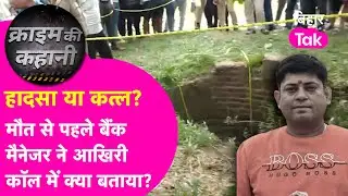 Crime News:हादसा या कत्ल...Bank Manager Abhishek ने आखिरी कॉल में की थी मरने की बात, कहानी में Twist