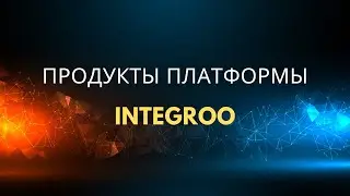 IntegROO | Узнать о продуктах платформы
