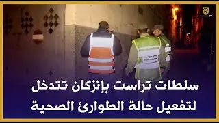 سلطات تراست بإنزكان تتدخل لتفعيل حالة الطوارئ الصحية