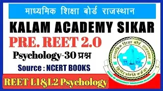 Reet Psychology Paper 2022 | kalam acadmy reet paper solution | reet Psychology kalam || Reet L1&L2🔥