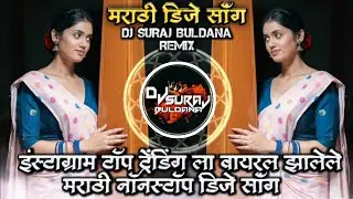 Instagram Top Trending La Viral Jhalele Marathi Nonstop DJ Song Remix DJ SURAJ BULDANA
