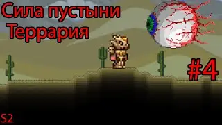 Сила пустыни | Terraria | #4 | S2