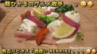 龍ひかるのグルメ散歩。。。😀明石パピオス「酒商いNENRIN」。。。🍚#明石　#明石駅　#パピオス　#居酒屋　#酒商い　#NENRIN　#千ベロ　#おでん　#食べ飲み　#食べ歩き　#飲み歩き　#グルメ