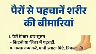 पैरों से पहचानें शरीर की बीमारियां #live #viral #education #facts