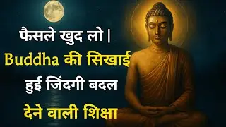 फैसले खुद लो | Buddha की सिखाई हुई जिंदगी बदल देने वाली शिक्षा