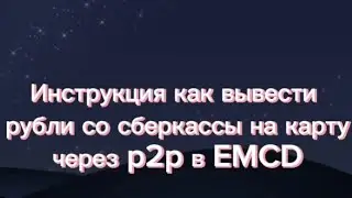 Обзор приложения EMCD, инструкция по регистрации, и вывод рублей из сберкассы на карту через p2p