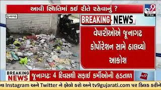 Sanitation workers&rsquo; strike leaves city piled with garbage | Junagadh | Gujarat | TV9Gujarati