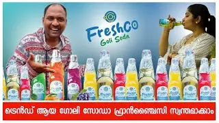 ട്രെൻഡ് ആയ ഗോലി സോഡാ ഫ്രാഞ്ചൈസി ചെറിയ മുതൽമുടക്കിൽ