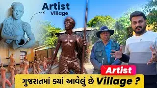 ગુજરાતમાં ક્યાં આવેલું છે Artist Village? | Hidden Art Village of Gujarat 🎨