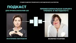 Katya Vysotskaya studio: подкаст L&D для профессионалов №6. Валерия Гусарова.