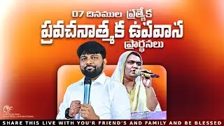 🔴07 దినముల ప్రత్యేక ప్రవచనాత్మక ఉపవాస ప్రార్థనలు|| Day 4 PROPHET.KIRAN|| SIS. BEULAH||