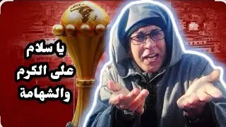 الكرم والشهامة مع البراني وحبس!