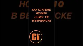 Как открыть бункер 10 в Верданске?